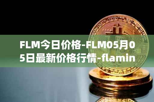 FLM今日价格-FLM05月05日最新价格行情-flamingo-finance最新走势消息