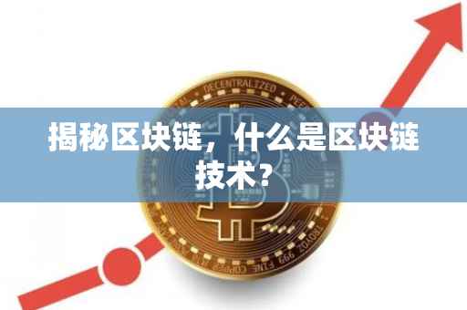 揭秘区块链，什么是区块链技术？