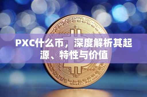 PXC什么币，深度解析其起源、特性与价值