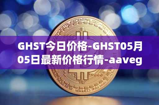 GHST今日价格-GHST05月05日最新价格行情-aavegotchi最新走势消息
