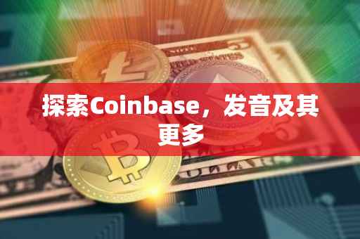 探索Coinbase，发音及其更多