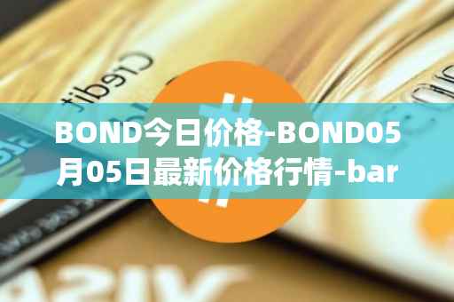 BOND今日价格-BOND05月05日最新价格行情-barnbridge最新走势消息