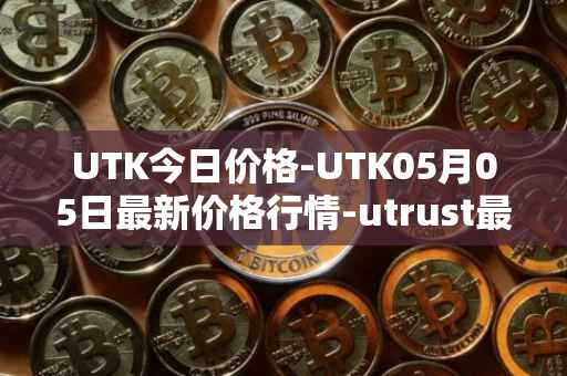 UTK今日价格-UTK05月05日最新价格行情-utrust最新走势消息