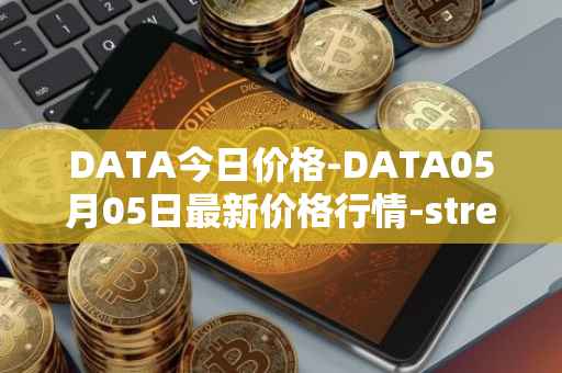 DATA今日价格-DATA05月05日最新价格行情-streamr-datacoin最新走势消息