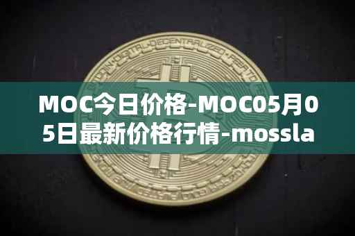MOC今日价格-MOC05月05日最新价格行情-mossland最新走势消息