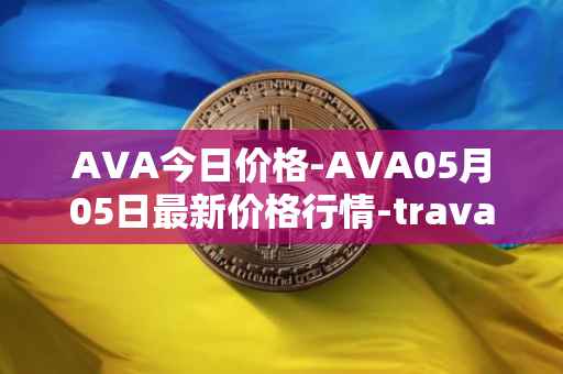 AVA今日价格-AVA05月05日最新价格行情-travala最新走势消息
