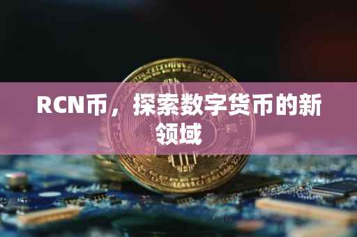 RCN币，探索数字货币的新领域