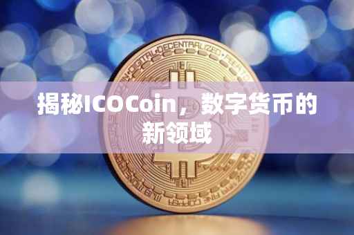 揭秘ICOCoin，数字货币的新领域