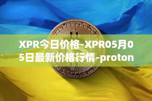 XPR今日价格-XPR05月05日最新价格行情-proton最新走势消息