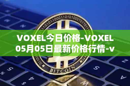 VOXEL今日价格-VOXEL05月05日最新价格行情-voxies最新走势消息