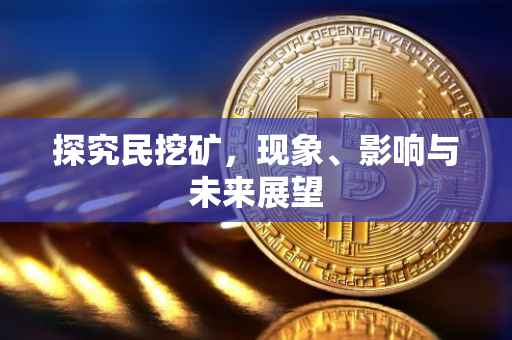 探究民挖矿，现象、影响与未来展望