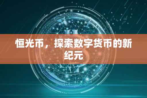 恒光币，探索数字货币的新纪元