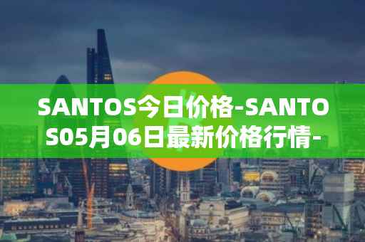 SANTOS今日价格-SANTOS05月06日最新价格行情-santos-fc-fan-token最新走势消息