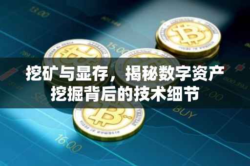 挖矿与显存，揭秘数字资产挖掘背后的技术细节