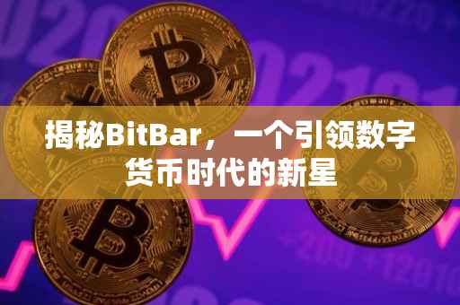 揭秘BitBar，一个引领数字货币时代的新星