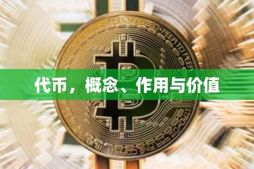 代币，概念、作用与价值