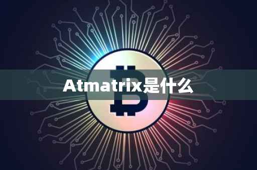 Atmatrix是什么