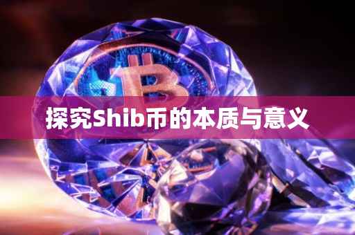 探究Shib币的本质与意义