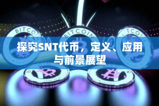 探究SNT代币，定义、应用与前景展望