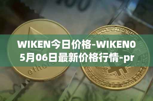 WIKEN今日价格-WIKEN05月06日最新价格行情-projectwith最新走势消息