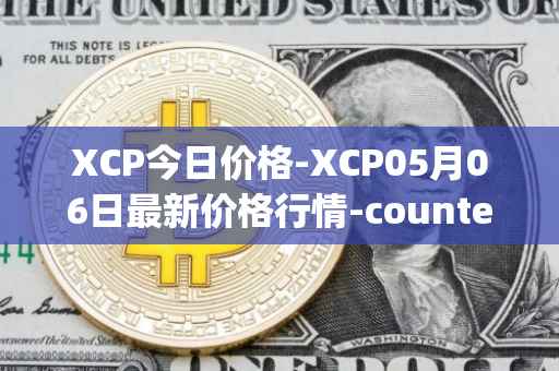 XCP今日价格-XCP05月06日最新价格行情-counterparty最新走势消息