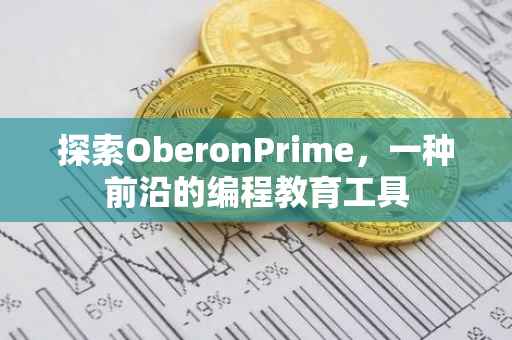 探索OberonPrime，一种前沿的编程教育工具