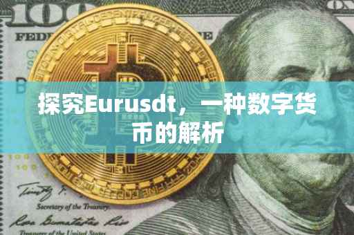 探究Eurusdt，一种数字货币的解析