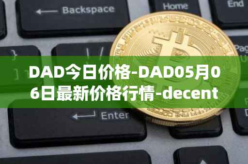 DAD今日价格-DAD05月06日最新价格行情-decentralized-advertising最新走势消息