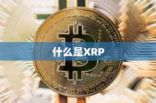 什么是XRP