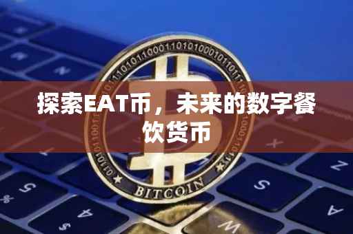 探索EAT币，未来的数字餐饮货币