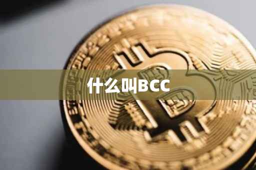 什么叫BCC