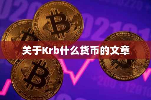 关于Krb什么货币的文章