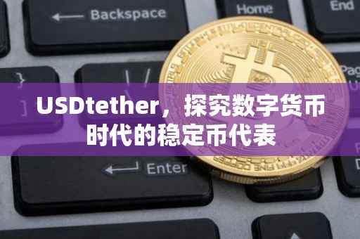 USDtether，探究数字货币时代的稳定币代表