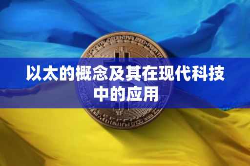 以太的概念及其在现代科技中的应用