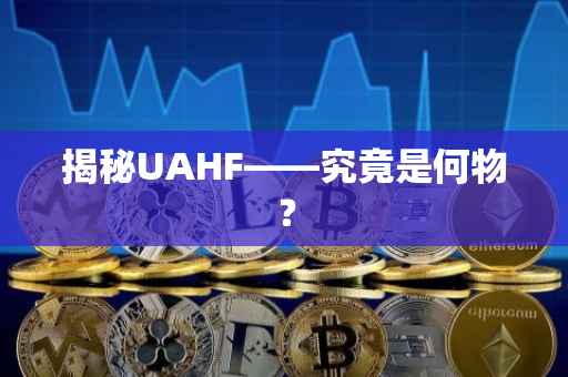 揭秘UAHF——究竟是何物？