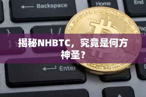 揭秘NHBTC，究竟是何方神圣？