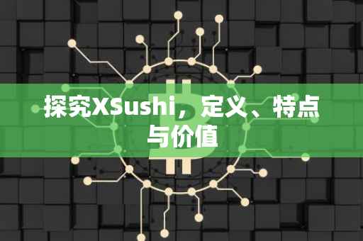 探究XSushi，定义、特点与价值