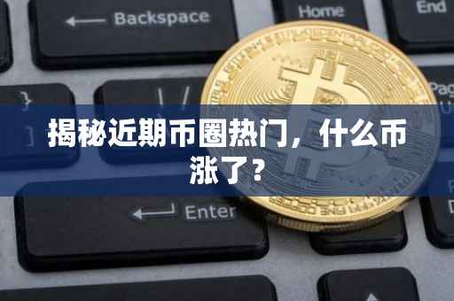 揭秘近期币圈热门，什么币涨了？