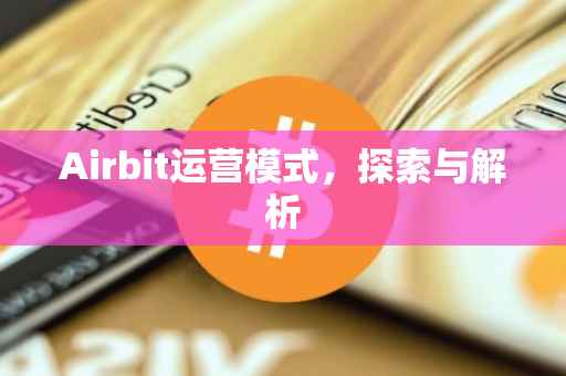 Airbit运营模式，探索与解析