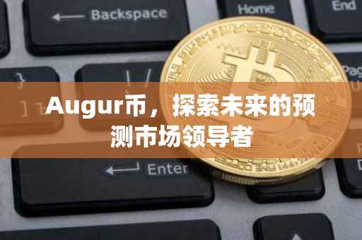 Augur币，探索未来的预测市场领导者