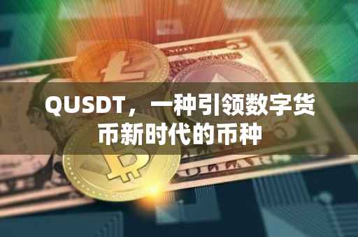 QUSDT，一种引领数字货币新时代的币种
