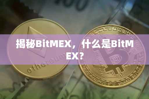 揭秘BitMEX，什么是BitMEX？