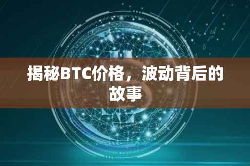 揭秘BTC价格，波动背后的故事