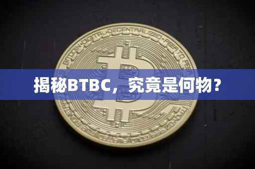 揭秘BTBC，究竟是何物？