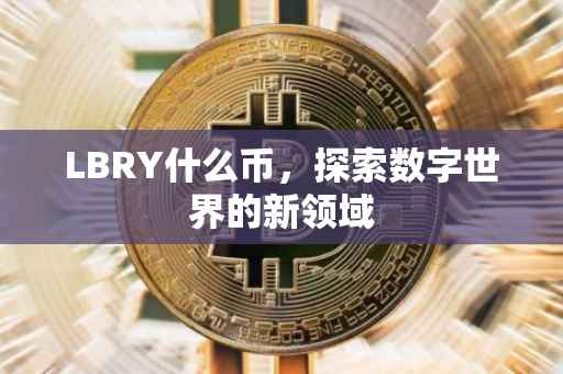 LBRY什么币，探索数字世界的新领域