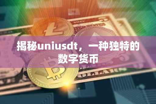 揭秘uniusdt，一种独特的数字货币