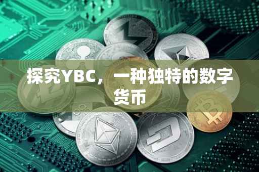 探究YBC，一种独特的数字货币