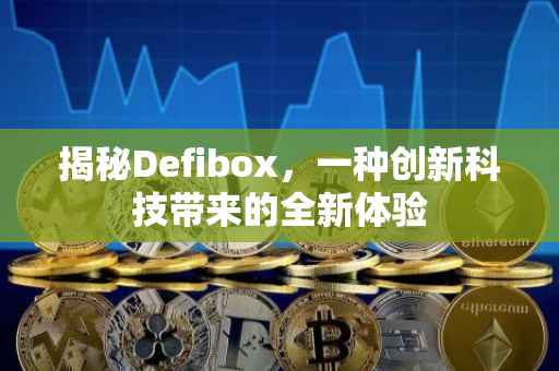 揭秘Defibox，一种创新科技带来的全新体验