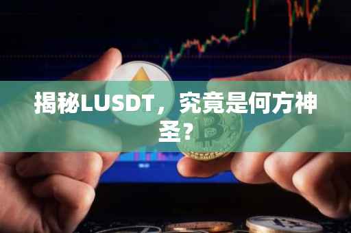 揭秘LUSDT，究竟是何方神圣？