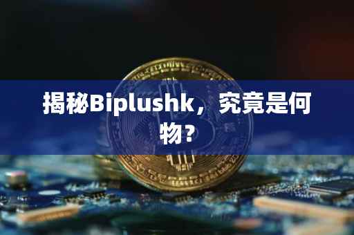 揭秘Biplushk，究竟是何物？